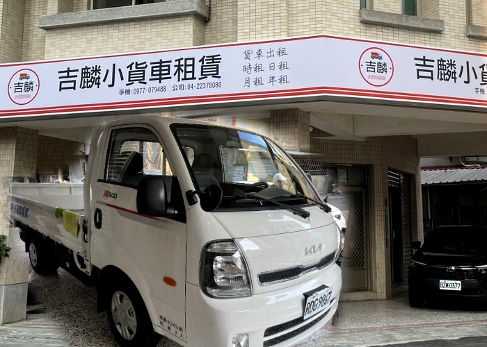 企業長期租車服務 - 吉麟貨車租賃