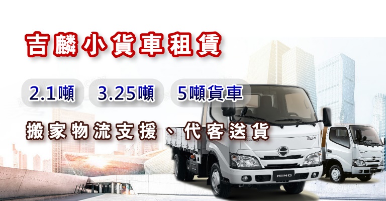 吉麟小貨車出租 - 吉麟小貨車租賃｜台中貨車出租首選｜9年專業經驗